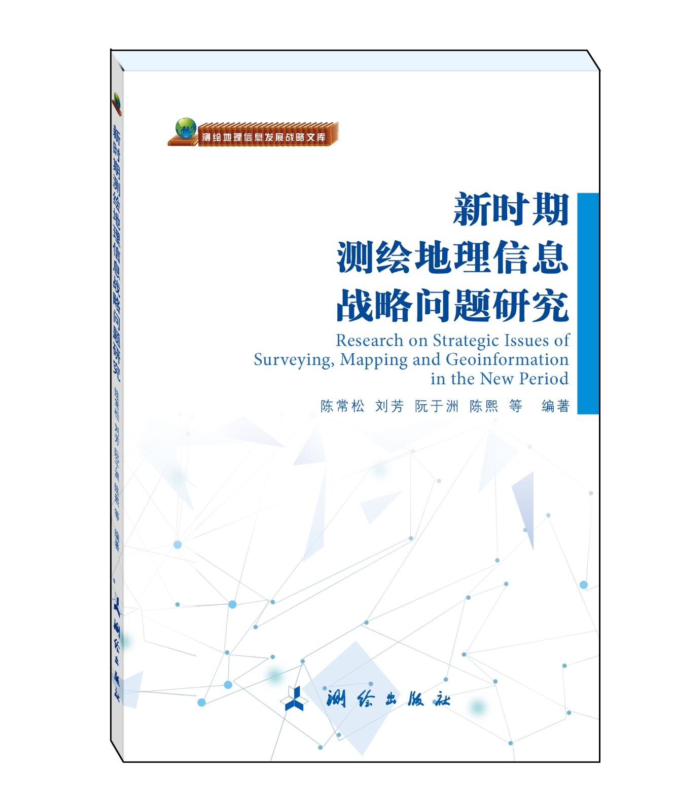 测绘地理信息发展战略文库·新时期测绘地理信息战略问题研究