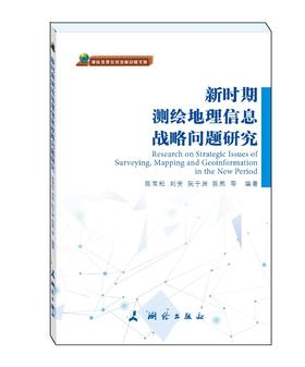 测绘地理信息发展战略文库·新时期测绘地理信息战略问题研究