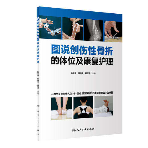 图说创伤性骨折的体位及康复护理 分步骤地解析了骨折后院前急救体位的要求和标准 陈玉梅 主编 9787117316248人民卫生出版社 商品图0