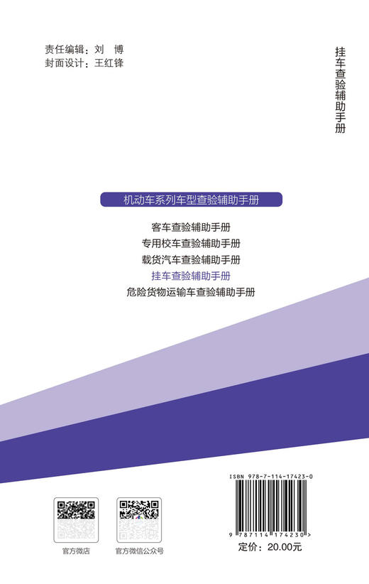机动车系列车型查验辅助手册——挂车查验辅助手册 商品图1
