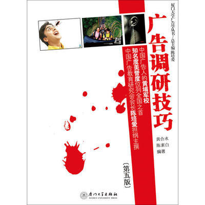 广告调研技巧第五5版黄合水陈素白厦门大学出版社9787561561829 商品图0