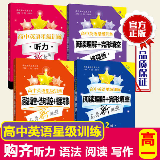 【高中英语星级训练套装】 听力●阅读理解+完形填空（增强版）●语法填空+选句填空+概要写作●阅读理解+完形填空（第2版） 商品图0