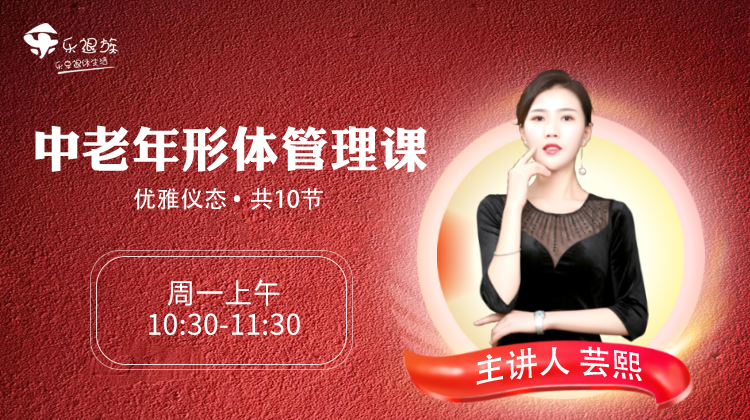 中老年形体管理课之优雅仪态