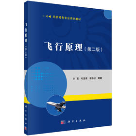 飞行原理（第二版）/刘星 司海青 蔡中长