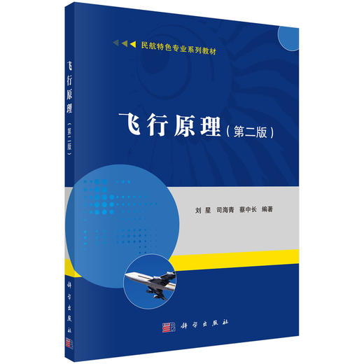 飞行原理（第二版）/刘星 司海青 蔡中长 商品图0