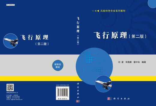 飞行原理（第二版）/刘星 司海青 蔡中长 商品图3