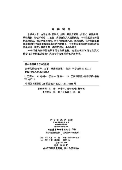 高等代数/谢冬秀 左军 路康亚 商品图2