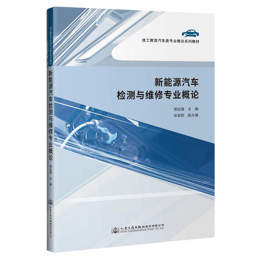 新能源汽车检测与维修专业概论 商品图0