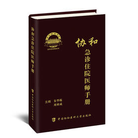 协和急诊住院医师手册 突出急诊需要评估和处理的内容 培训辅导书 朱华栋 刘业成 主编 9787567917804中国协和医科大学出版社