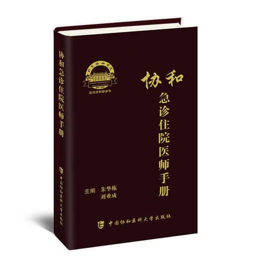 协和急诊住院医师手册 突出急诊需要评估和处理的内容 培训辅导书 朱华栋 刘业成 主编 9787567917804中国协和医科大学出版社 商品图0