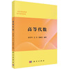 高等代数/谢冬秀 左军 路康亚 商品缩略图0