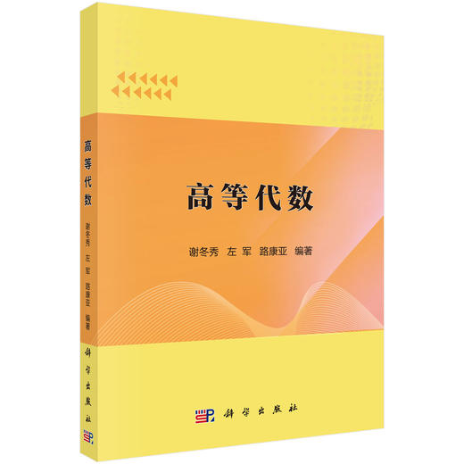 高等代数/谢冬秀 左军 路康亚 商品图0