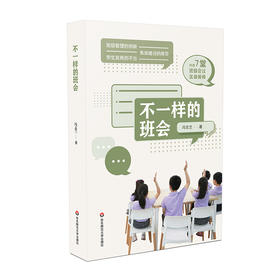 不一样的班会 冯志兰著 内含班级会议实录视频 问题情境 理论论述 案例分析 方案设计 现场会议