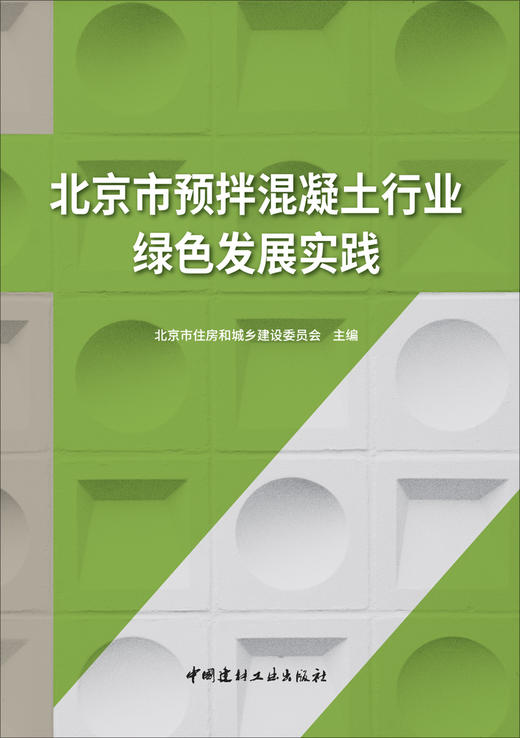 北京市预拌混凝土行业绿色发展实践 商品图2