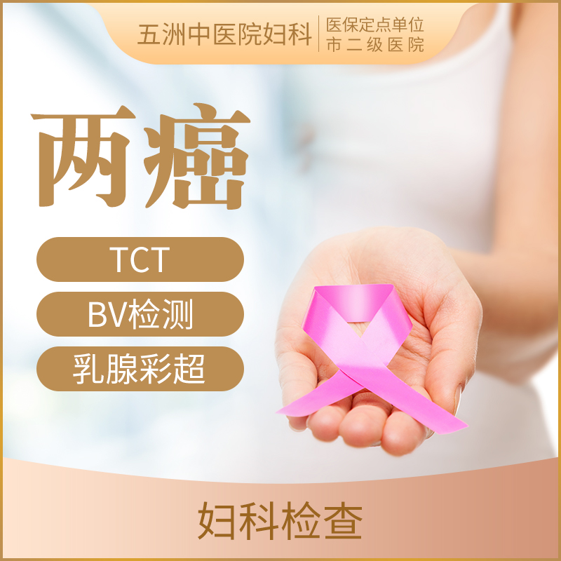【女性检查】两癌筛查|TCT+B超检查/宫颈 乳腺