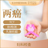 【女性检查】两癌筛查|TCT+B超检查/宫颈 乳腺 商品缩略图0