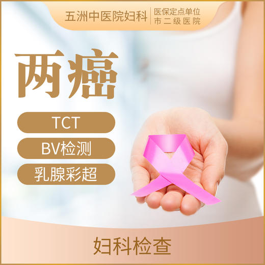 【女性检查】两癌筛查|TCT+B超检查/宫颈 乳腺 商品图0