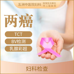 【女性检查】两癌筛查|TCT+B超检查/宫颈 乳腺