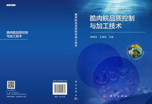 脆肉鲩品质控制与加工技术/林婉玲 王锦旭 商品图3