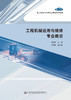 工程机械运用与维修专业概论 商品缩略图2