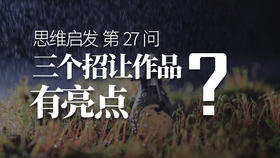 27 三招能让作品有亮点？