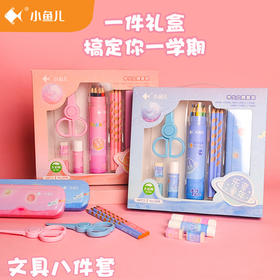 【文具八件套】小鱼儿礼盒学习用品大礼包小学生儿童一年级学生套盒幼儿园礼物三五件套文具盒铅笔盒直尺子橡皮擦卷笔刀削笔器剪刀胶水胶棒彩铅彩色铅笔洞洞笔二年级开学入学套装