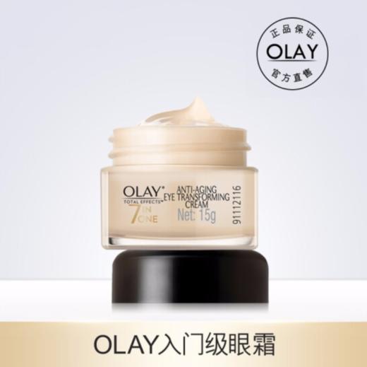 O| 玉兰油（OLAY）眼霜 多效修护眼霜15g/新生塑颜金纯弹力眼霜15ML（淡化细纹 提拉紧致） 商品图3