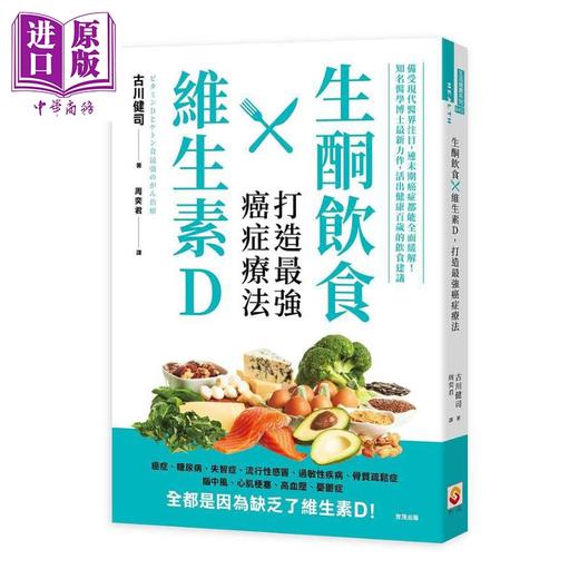 【中商原版】生酮饮食X维生素D 打造强癌症疗法 港台原版 古川健司 世茂   商品图0