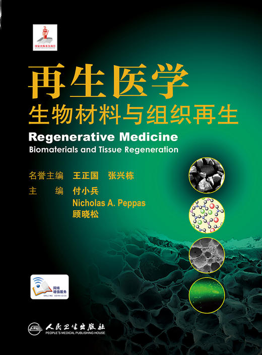 再生医学 生物材料与组织再生 展示了组织修复领域中生物材料的高水平发展现状 付小兵 等主编 9787117312844 人民卫生出版社 商品图2