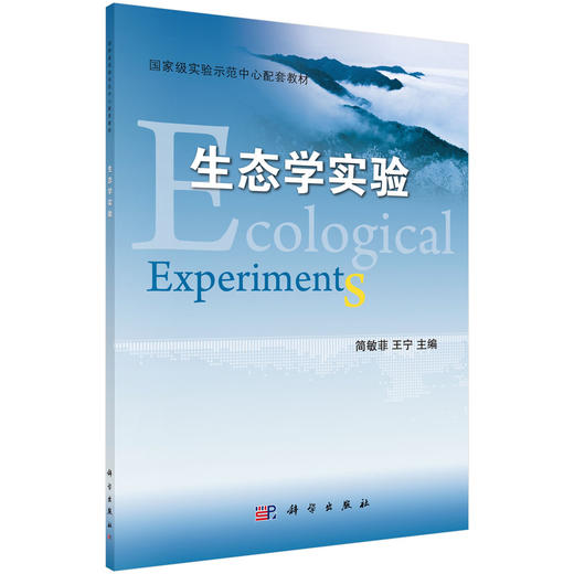 生态学实验/简敏菲 王宁 商品图0