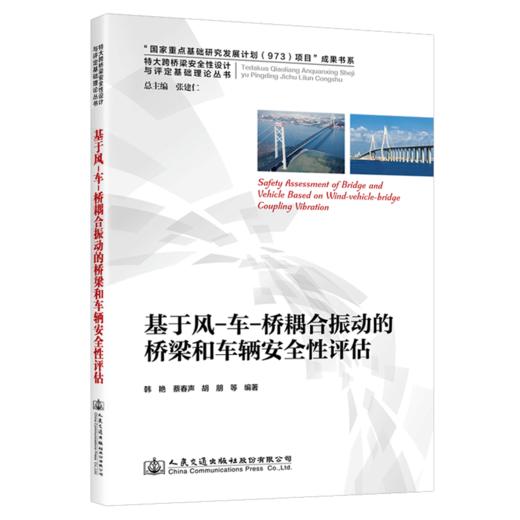 基于风-车-桥耦合振动的桥梁和车辆安全性评估 商品图4