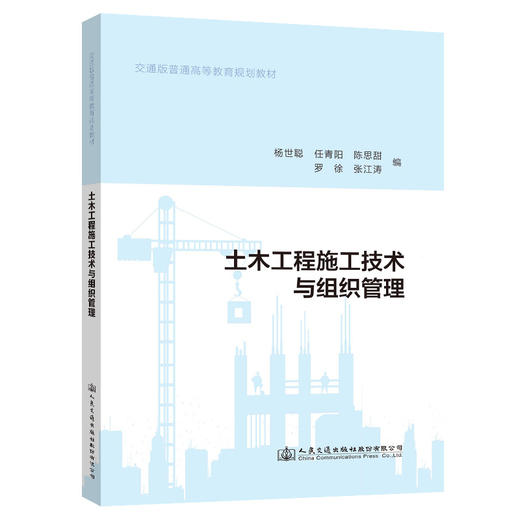 土木工程施工技术与组织管理 商品图0