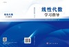 线性代数学习指导/西南交通大学数学学院 商品缩略图3