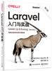 Laravel入门与实战（第2版）：构建主流PHP应用开发框架 商品缩略图0