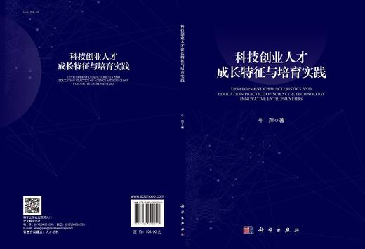 科技创业人才成长特征与培育实践/牛萍 商品图3