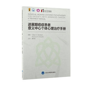 进展期癌症患者意义中心个体心理治疗手册  唐丽丽 主译  北医社