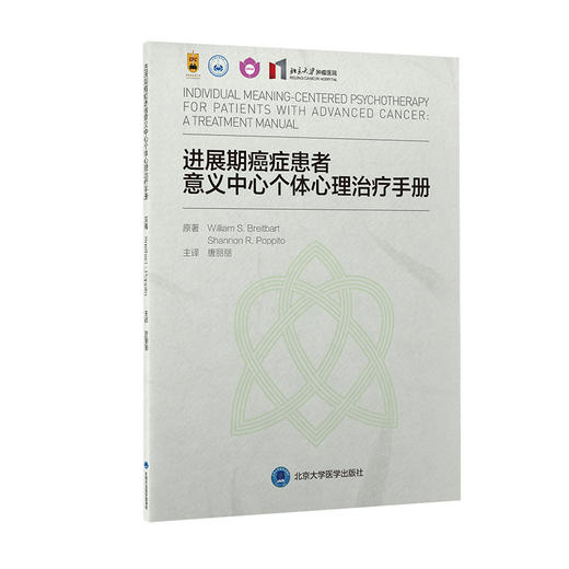 进展期癌症患者意义中心个体心理治疗手册  唐丽丽 主译  北医社 商品图0