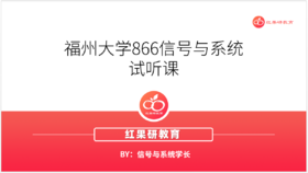福州大学866信号与系统试听课