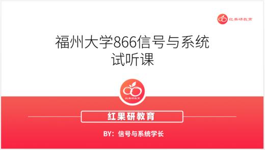福州大学866信号与系统试听课 商品图0