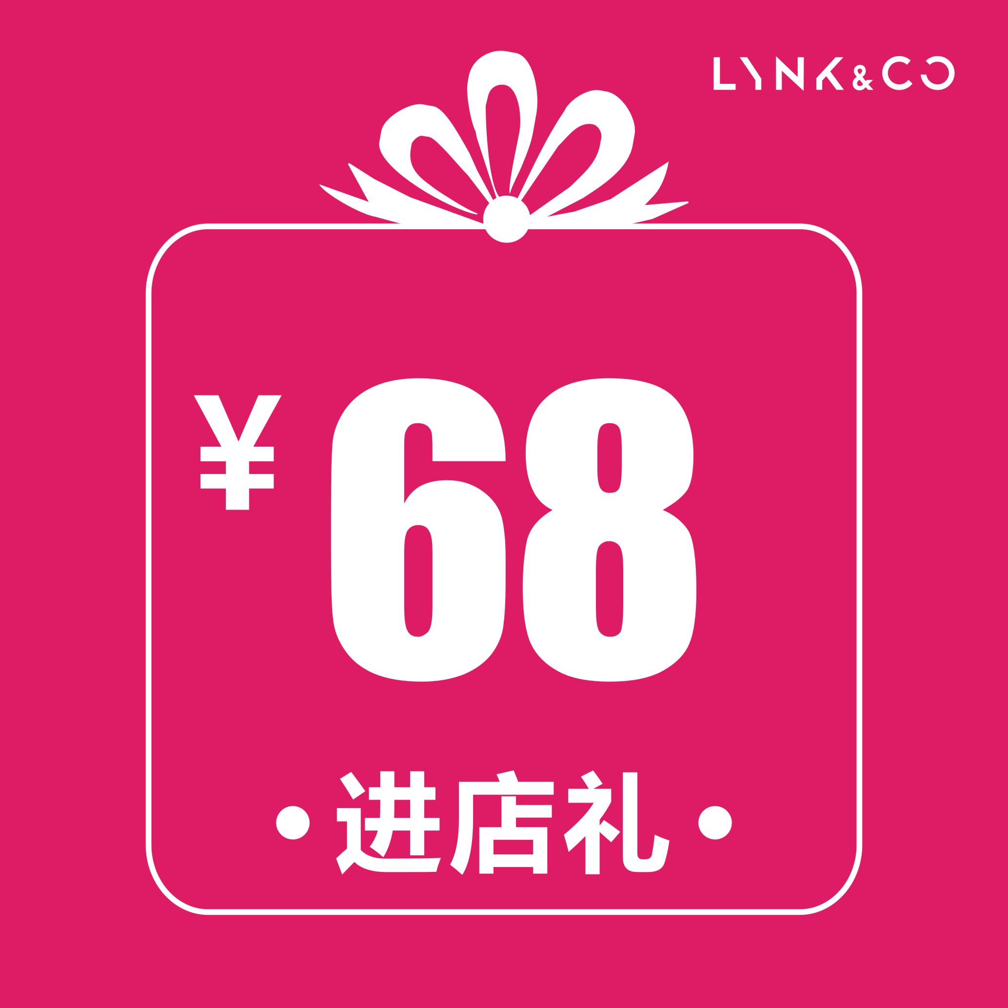 领克汽车 海宁利泽进店礼（三选一）