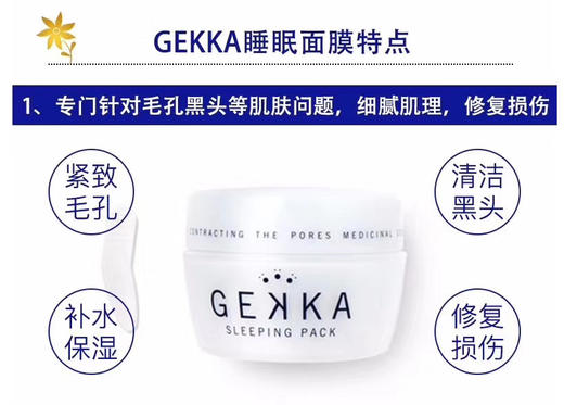 日本Gekka免洗睡眠面膜80g 商品图3