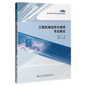 工程机械运用与维修专业概论