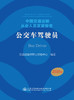 中国交通运输从业人员发展报告——公交车驾驶员 商品缩略图2