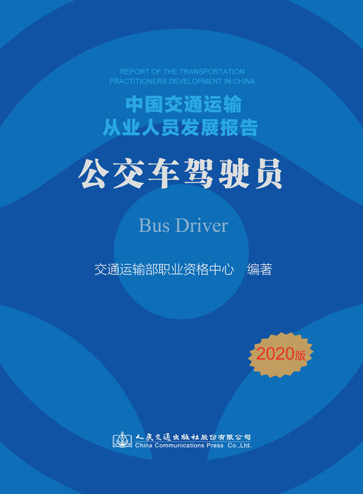 中国交通运输从业人员发展报告——公交车驾驶员 商品图2