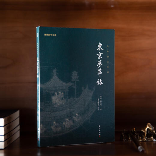 东京梦华录 孟元老 著 文学 商品图1