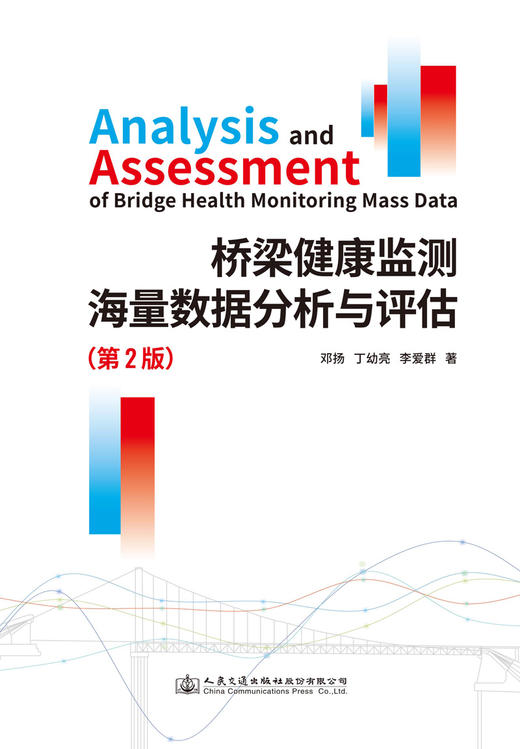 桥梁健康监测海量数据分析与评估（第2版） 商品图2