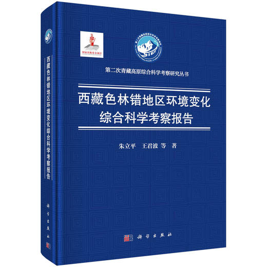 西藏色林错地区环境变化综合科学考察报告/朱立平等 商品图0