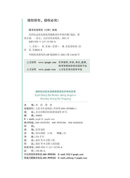 组织标记在乳腺疾病精准诊疗中的应用 包含了影像学组织标记在乳腺疾病中的筛查 刘强 龚畅 主编9787117317306人民卫生出版社 商品图3