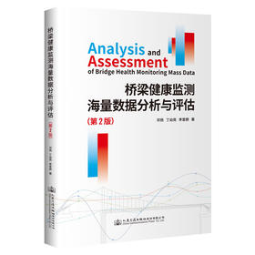 桥梁健康监测海量数据分析与评估（第2版）