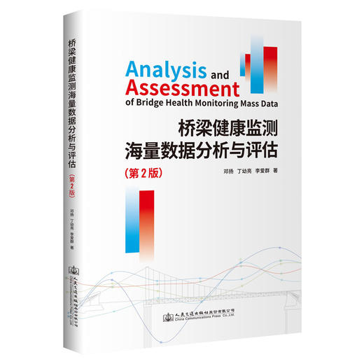 桥梁健康监测海量数据分析与评估（第2版） 商品图0